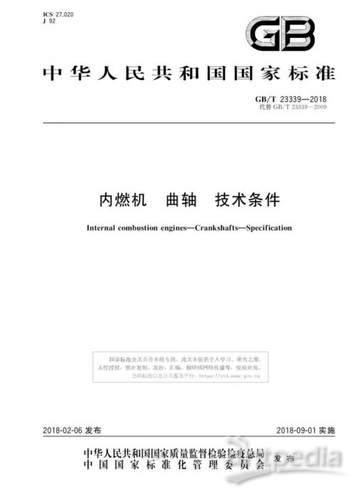 GB/T 23339-2018封面