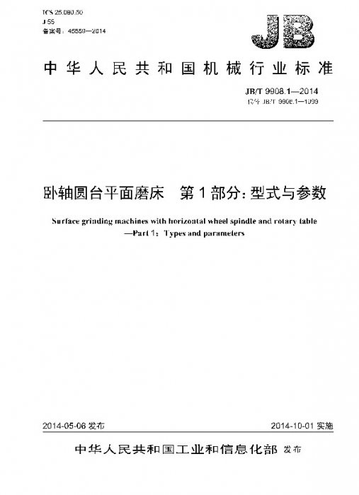 JB/T 9908.1-2014封面
