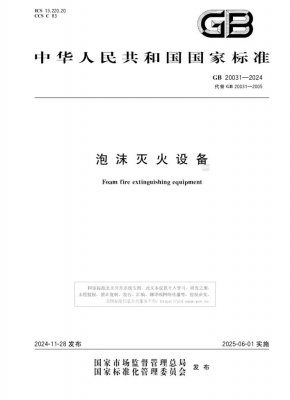 GB20031-2024(图1)