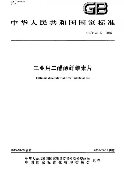 GB/T 32117-2015封面
