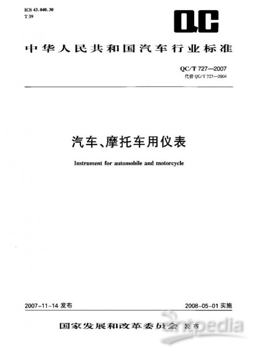 QC/T 727-2007封面