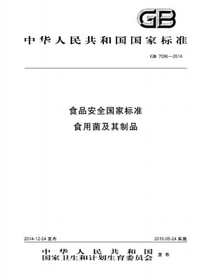 GB 7096-2014
