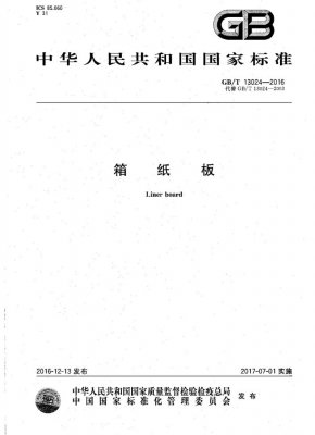 箱纸板国家标准