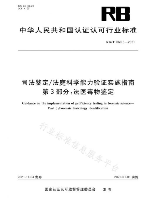 RB/T 060.3-2021封面