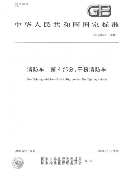 GB 7956.4-2019封面