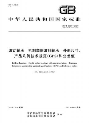 GBT5801-2020(图1)