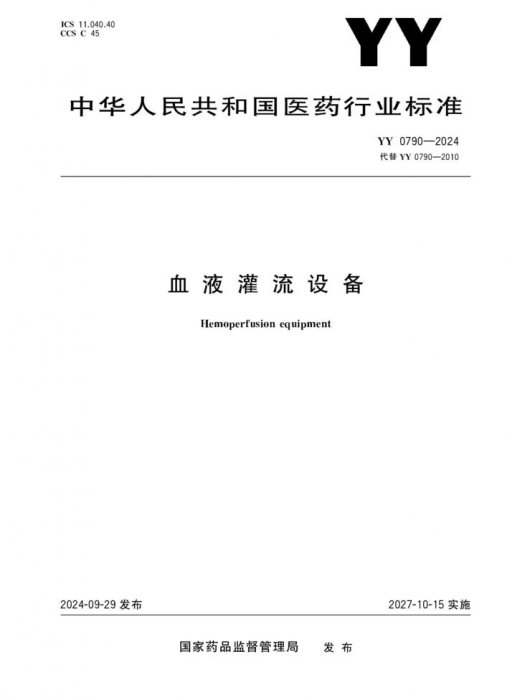 YY 0790-2024封面