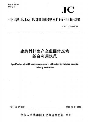 JC/T 2615-2021