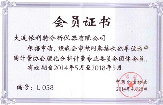 大连依利特公司成为中国计量协会理化分析计量专业委员会会员单位