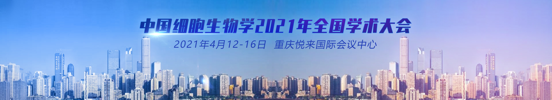 中国细胞生物学学会2021年全国学术大会