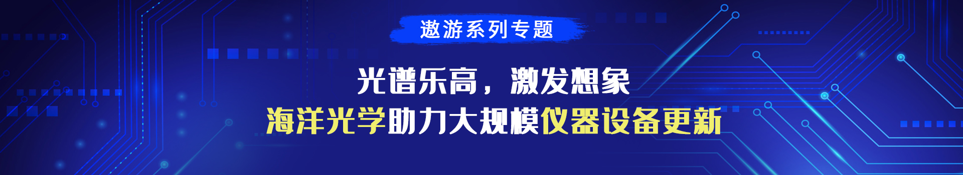 遨游系列專題：光譜樂高，激發想象——海洋光學助力大規模儀器設備更新