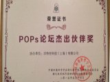 支持中国环境行业发展十载 沃特世荣获POPs论坛杰出伙伴奖
