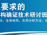 2016符合CFDA申报要求的生物药物特性分析与结构确证 技术研讨班 (北京、武汉、深圳)