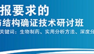 2016符合CFDA申报要求的生物药物特性分析与结构确证 技术研讨班 (北京、武汉、深圳)