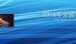 绿绵科技将参加2016年全国有机质谱学术会议