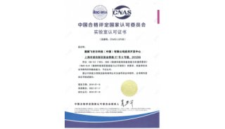 赛默飞世尔科技（中国）有限公司应用开发中心获CNAS认可