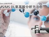 岛津推出LC/MS/MS DL-氨基酸分析方法包