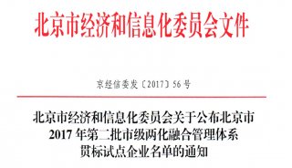 东西分析被批准为北京市两化融合管理体系贯标试点企业