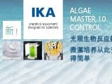 试不宜迟 | 免费体验德国IKA光照生物反应器,微藻培养的正选！