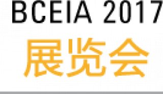 BCEIA 2017，安捷伦期待您的莅临！ 