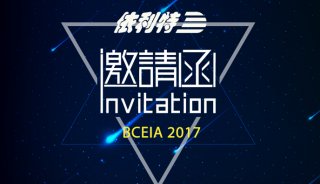 大连依利特诚邀您参加北京BCEIA2017，相约十月金秋