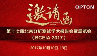 欧波同诚邀您十月相约 BCEIA2017