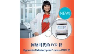 参与nexus有奖问答 赢取多重好礼—Eppendorf PCR仪网络活动隆重上线