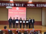 助力科研人才发展事业——HORIBA为长春工业大学优秀学生颁发奖学金