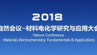 行业会议丨2018自然会议-材料电化学研究与应用大会（深圳，1月12-15日）