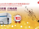 热烈庆祝贝克曼库尔特CytoFLEX流式细胞仪大中华区销售超越百台！