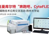 “奔跑吧，CytoFLEX”流式细胞技术全国路演活动-扬州大学站