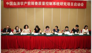 中国血清学产前筛查质量控制系统研究项目在京正式启动