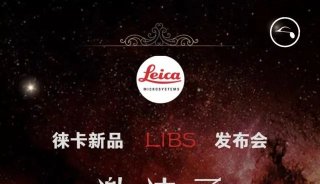 活动 | 徕卡新品LIBS发布会 