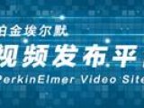 PerkinElmer视频发布平台上线