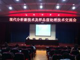 美国OI公司总裁来访中国第三站-“现代分析技术交流会”隆重在西安举办