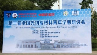 天美公司赞助参加中国化学会第一届全国光功能材料青年学者研讨会