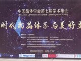 岛津公司积极参与中国晶体学会第7届学术年会