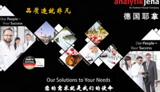 2018 Analytica China即将盛大开幕 德国耶拿携全线明星产品精彩亮相