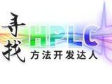 做达人赢大奖，岛津“寻找HPLC方法开发达人”活动启动 