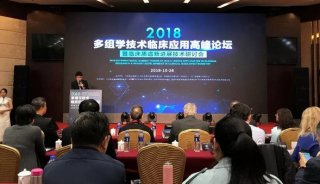 健康中国2030 | SCIEX在2018多组学技术临床应用高峰论坛