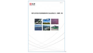 岛津推出现代分析技术在新能源材料行业应用论文（摘要）集