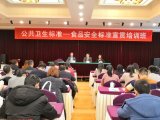 2019公共卫生标准—食品安全标准宣贯培训班在杭城成功举办