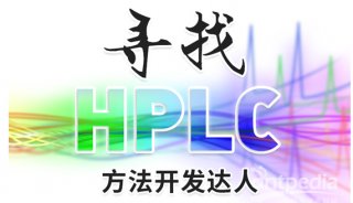 “寻找HPLC方法开发达人”活动评选结果揭晓