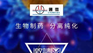 通微邀您参观第六届中国生物制药分离纯化技术创新发展论坛