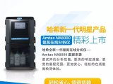 哈希新一代明星产品——Amtax NA8000氨氮在线分析仪精彩上市