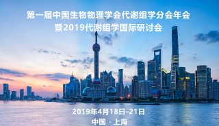 会议邀请 | 第一届中国生物物理学会代谢组学分会年会暨2019代谢组学国际研讨会