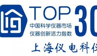 中国科学仪器市场“仪器创新活力指数”TOP30企业排行榜公布，上海仪电科仪入选 