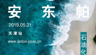 2019年安东帕石油化工行业会议（天津站）邀您来参会