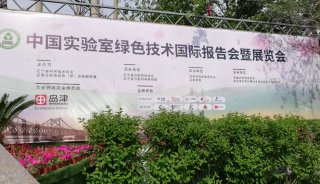 天美公司赞助参加“首届中国实验室绿色技术报告会”