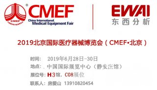 东西分析邀您相约2019北京国际医疗器械博览会